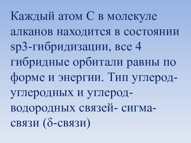 Каждый атом С в молекуле алканов находится в состоянии sp3-гибридизации, все 4