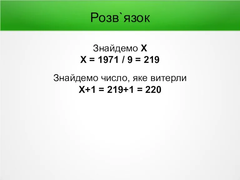 Розв`язок Знайдемо Х Х = 1971 / 9 = 219 Знайдемо число,