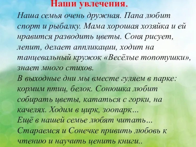 Наши увлечения. Наша семья очень дружная. Папа любит спорт и рыбалку. Мама