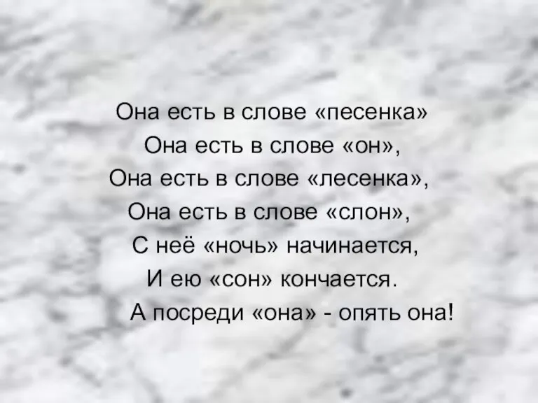 Она есть в слове «песенка» Она есть в слове «он», Она есть