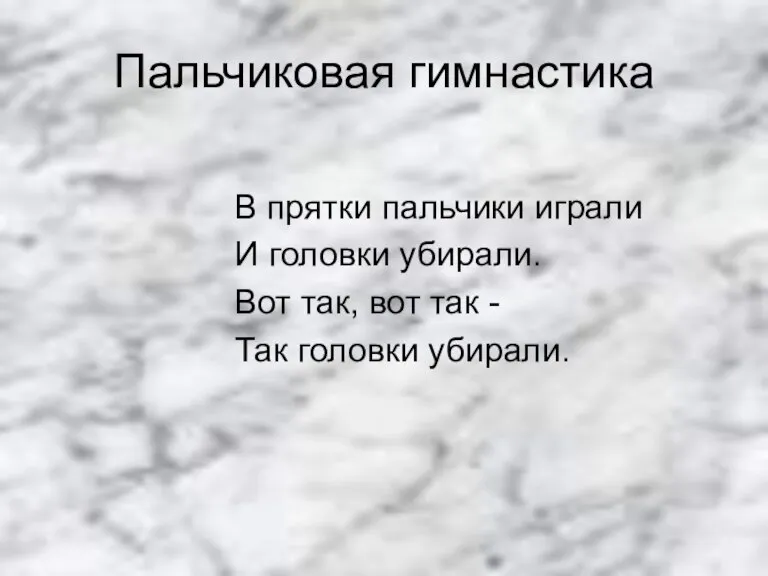 Пальчиковая гимнастика В прятки пальчики играли И головки убирали. Вот так, вот