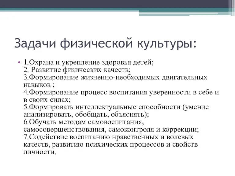 Задачи физической культуры: 1.Охрана и укрепление здоровья детей; 2. Развитие физических качеств;