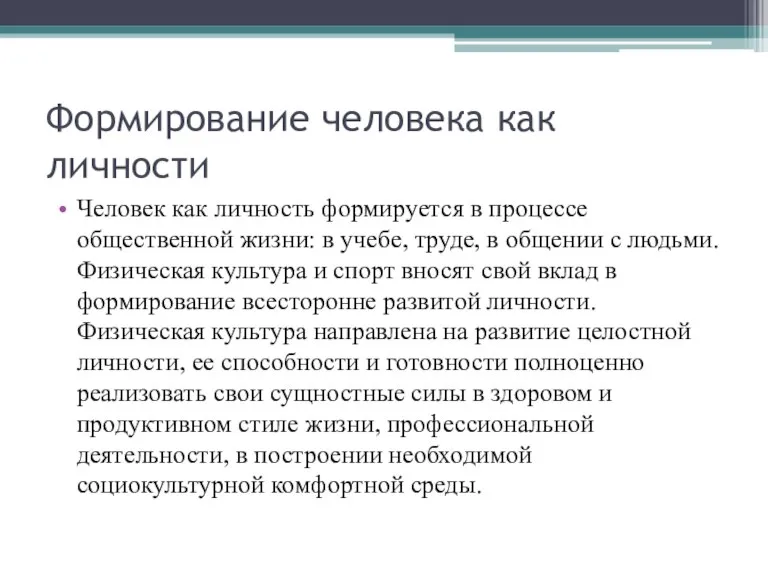 Формирование человека как личности Человек как личность формируется в процессе общественной жизни: