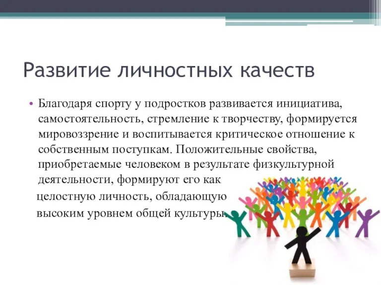 Развитие личностных качеств Благодаря спорту у подростков развивается инициатива, самостоятельность, стремление к