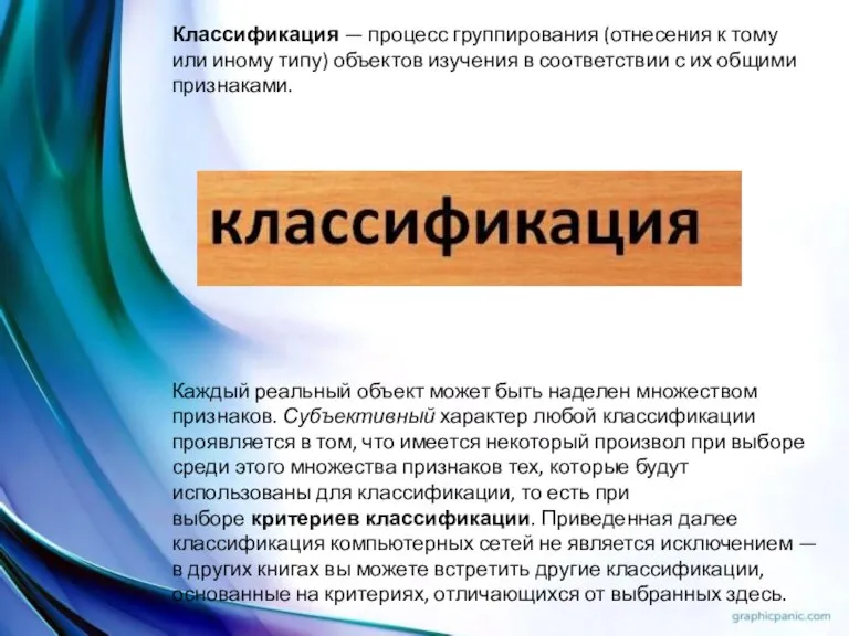 Классификация — процесс группирования (отнесения к тому или иному типу) объектов изучения