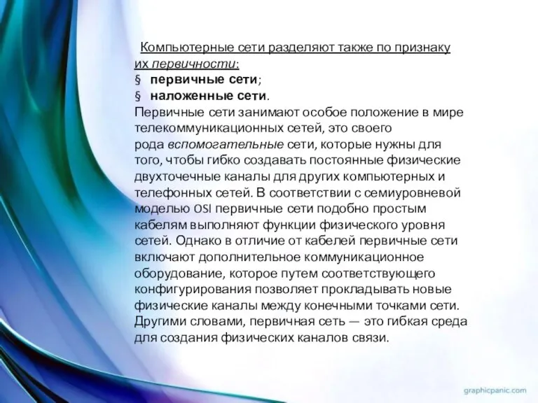 Компьютерные сети разделяют также по признаку их первичности: § первичные сети; §