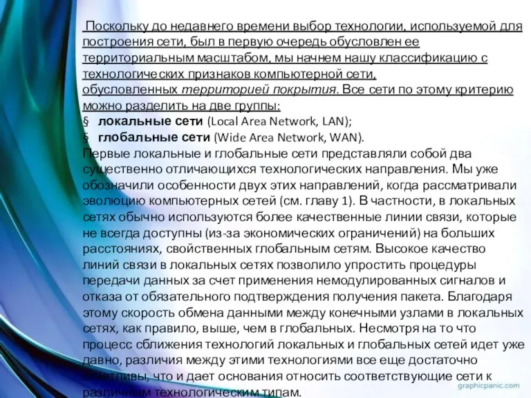 Поскольку до недавнего времени выбор технологии, используемой для построения сети, был в