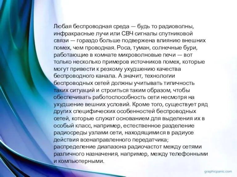 Любая беспроводная среда — будь то радиоволны, инфракрасные лучи или СВЧ сигналы