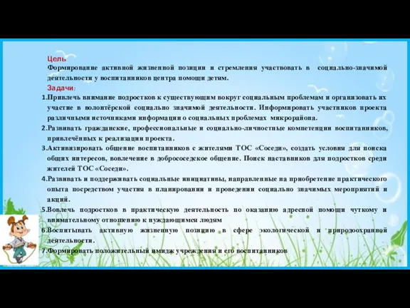 Цель Формирование активной жизненной позиции и стремления участвовать в социально-значимой деятельности у