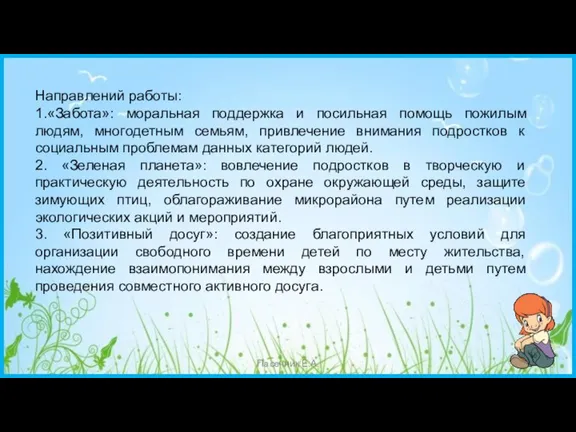 Пасечник Е.А. Направлений работы: 1.«Забота»: моральная поддержка и посильная помощь пожилым людям,