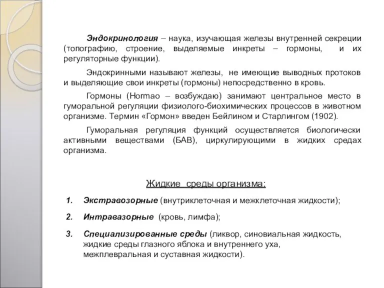 Эндокринология – наука, изучающая железы внутренней секреции (топографию, строение, выделяемые инкреты –