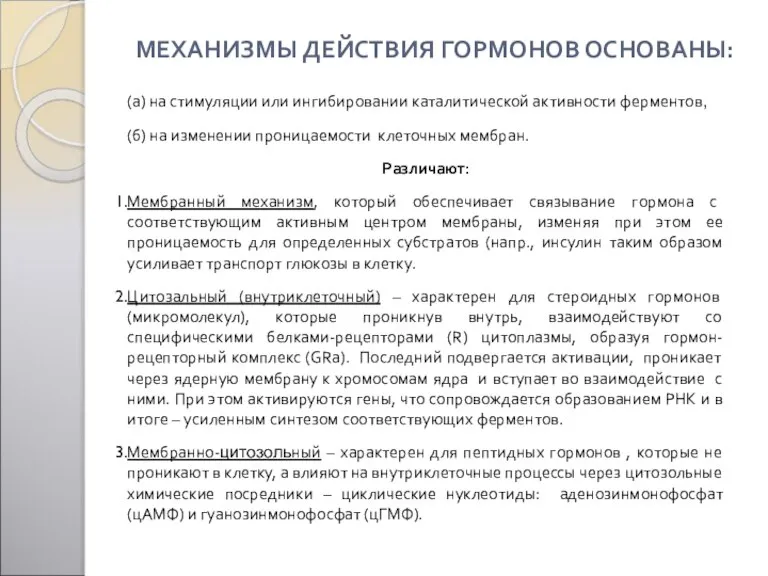 МЕХАНИЗМЫ ДЕЙСТВИЯ ГОРМОНОВ ОСНОВАНЫ: (а) на стимуляции или ингибировании каталитической активности ферментов,