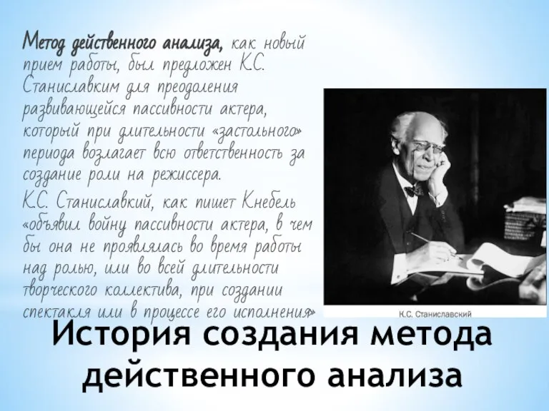 История создания метода действенного анализа Метод действенного анализа, как новый прием работы,