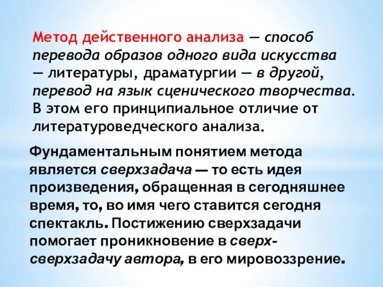 Метод действенного анализа — способ перевода образов одного вида искусства — литературы,