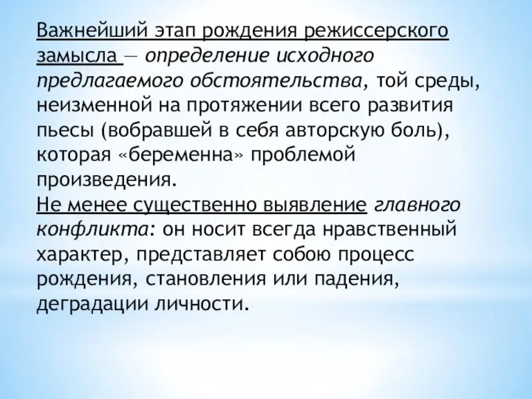 Важнейший этап рождения режиссерского замысла — определение исходного предлагаемого обстоятельства, той среды,