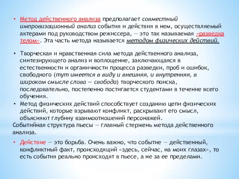 Метод действенного анализа предполагает совместный импровизационный анализ события и действия в нем,