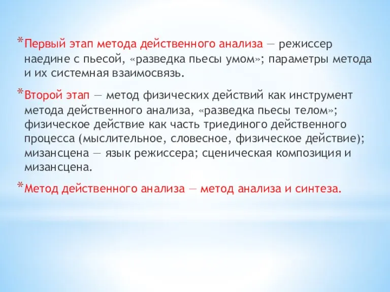 Первый этап метода действенного анализа — режиссер наедине с пьесой, «разведка пьесы