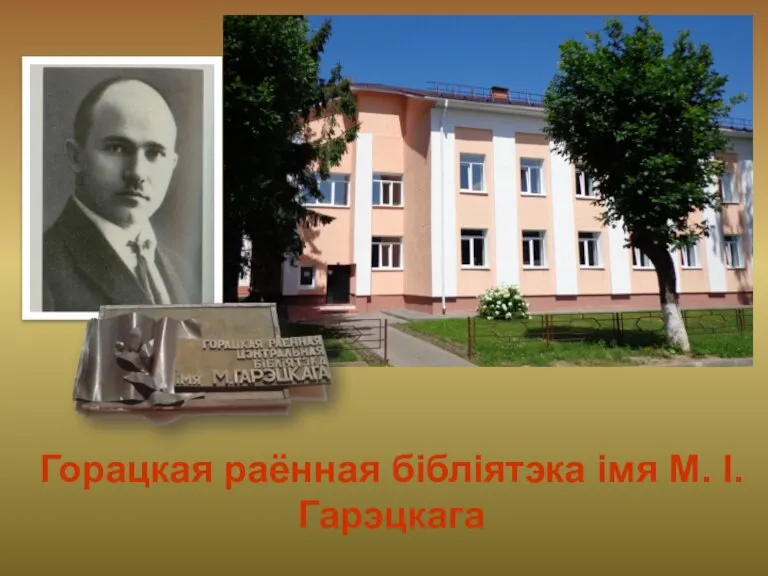 Свой след: адметны і непаўторны Горацкая раённая бібліятэка імя М. I. Гарэцкага