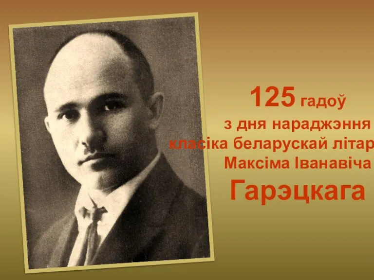 125 гадоў з дня нараджэння класіка беларускай літаратуры Максіма Іванавіча Гарэцкага