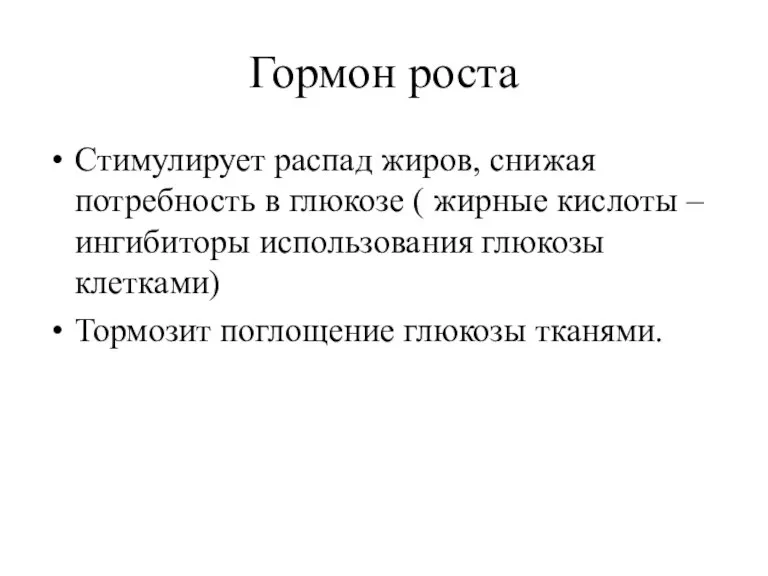 Гормон роста Стимулирует распад жиров, снижая потребность в глюкозе ( жирные кислоты