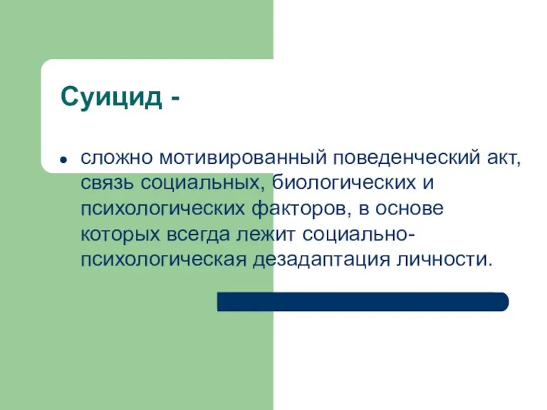 Суицид - сложно мотивированный поведенческий акт, связь социальных, биологических и психологических факторов,