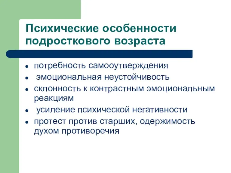 Психические особенности подросткового возраста потребность самооутверждения эмоциональная неустойчивость склонность к контрастным эмоциональным