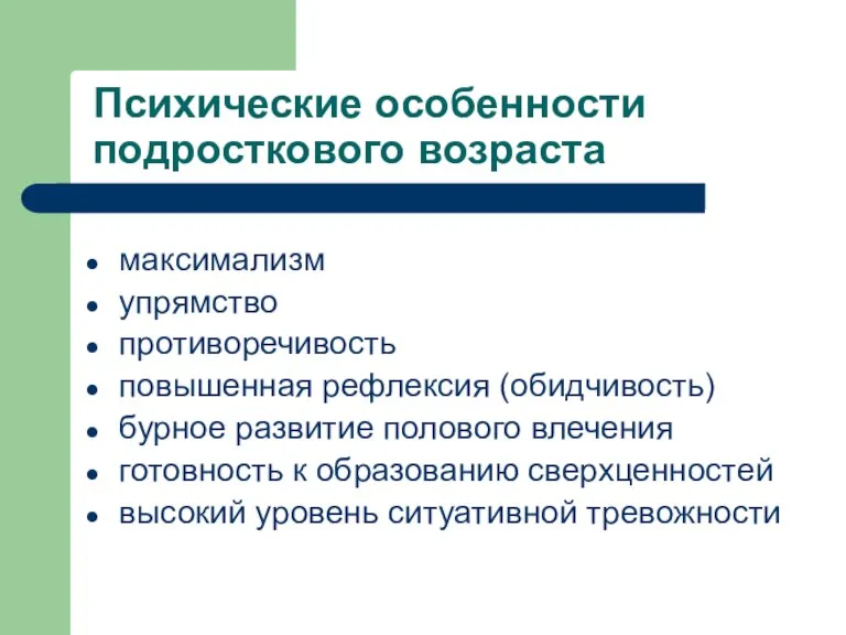 Психические особенности подросткового возраста максимализм упрямство противоречивость повышенная рефлексия (обидчивость) бурное развитие