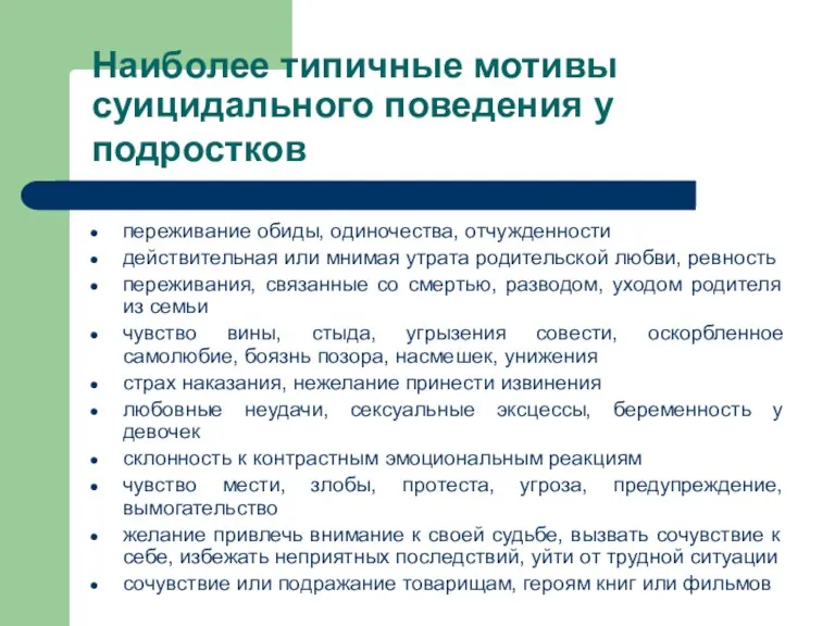 Наиболее типичные мотивы суицидального поведения у подростков переживание обиды, одиночества, отчужденности действительная