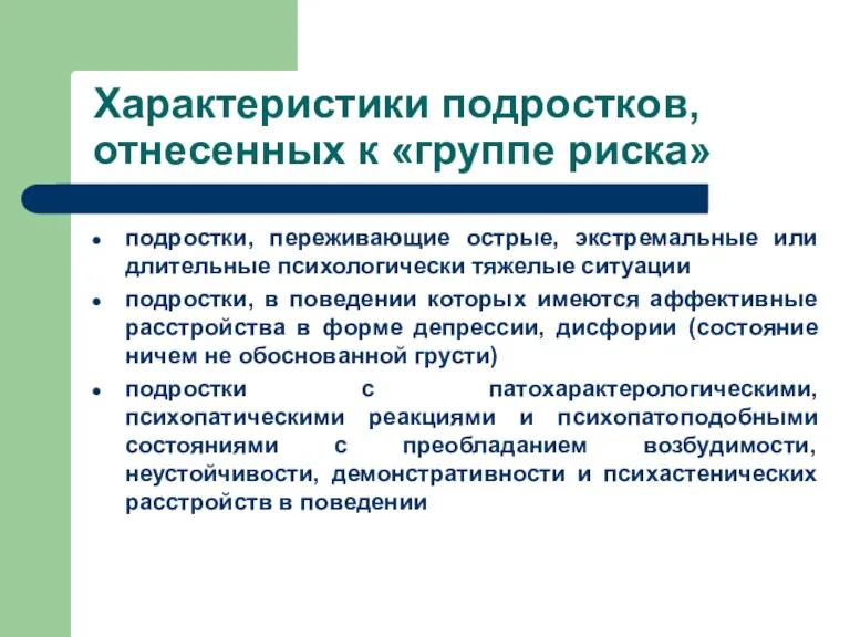 Характеристики подростков, отнесенных к «группе риска» подростки, переживающие острые, экстремальные или длительные