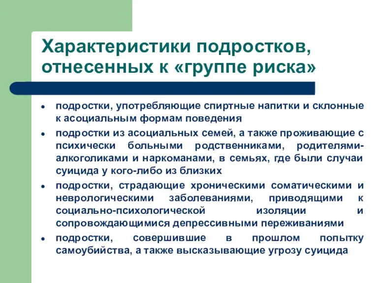 Характеристики подростков, отнесенных к «группе риска» подростки, употребляющие спиртные напитки и склонные