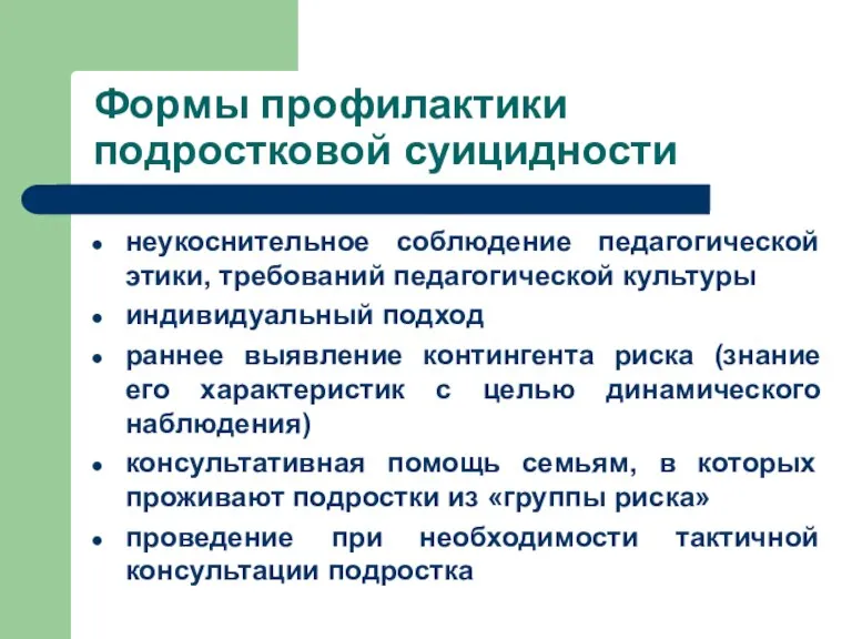 Формы профилактики подростковой суицидности неукоснительное соблюдение педагогической этики, требований педагогической культуры индивидуальный