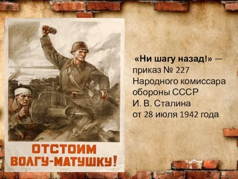 «Ни шагу назад!» — приказ № 227 Народного комиссара обороны СССР И.