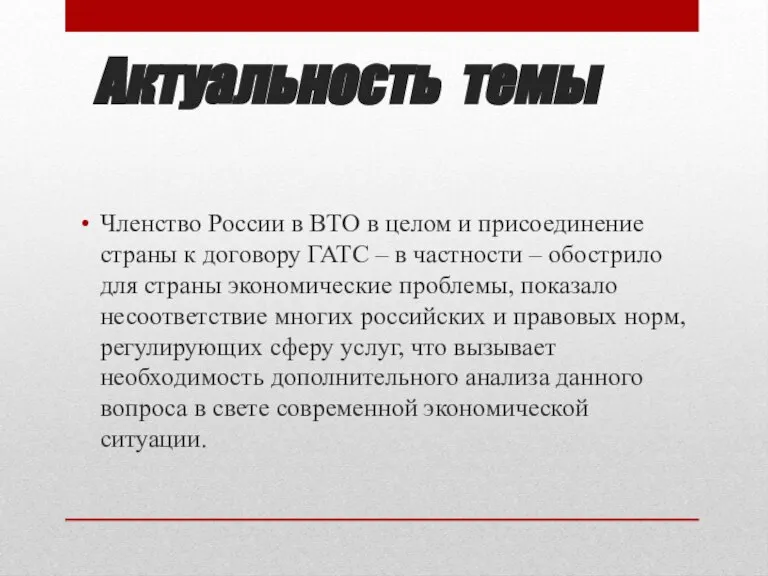 Актуальность темы Членство России в ВТО в целом и присоединение страны к