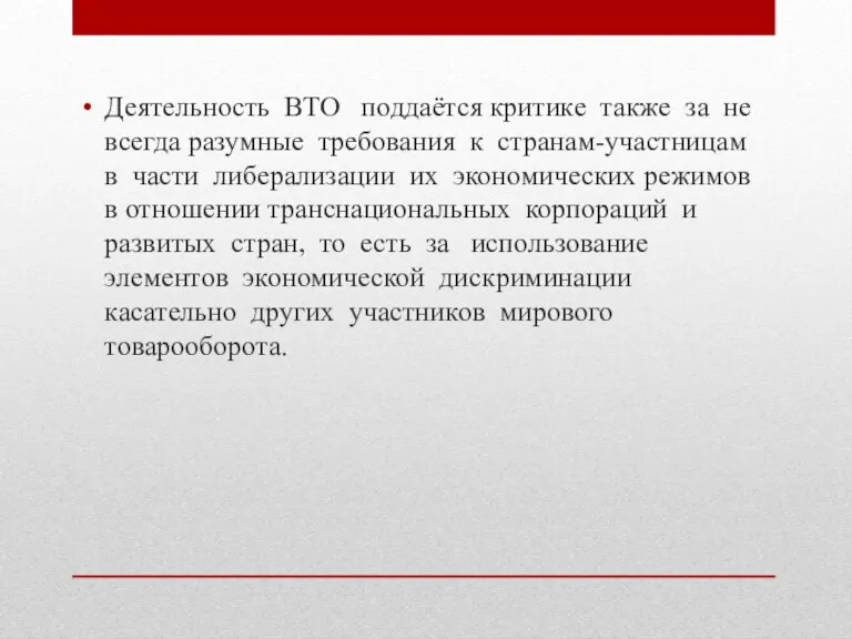 Деятельность ВТО поддаётся критике также за не всегда разумные требования к странам-участницам