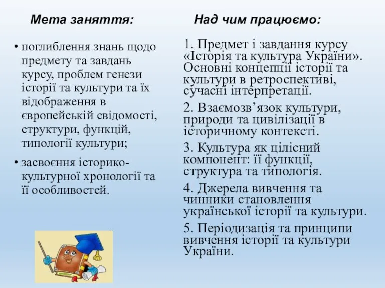 Мета заняття: поглиблення знань щодо предмету та завдань курсу, проблем генези історії