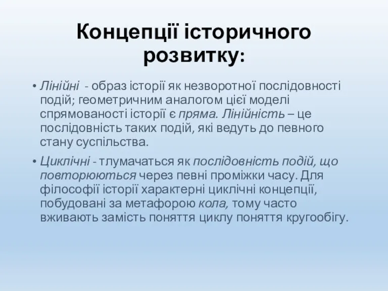 Концепції історичного розвитку: Лінійні - образ історії як незворотної послідовності подій; геометричним