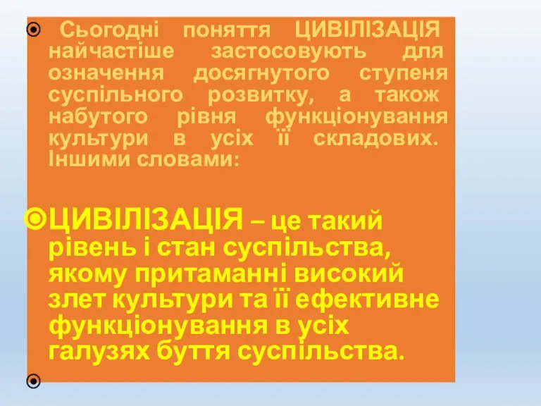 Сьогодні поняття ЦИВІЛІЗАЦІЯ найчастіше застосовують для означення досягнутого ступеня суспільного розвитку, а