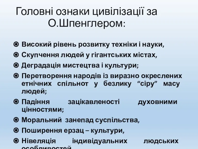 Головні ознаки цивілізації за О.Шпенглером: Високий рівень розвитку техніки і науки, Скупчення