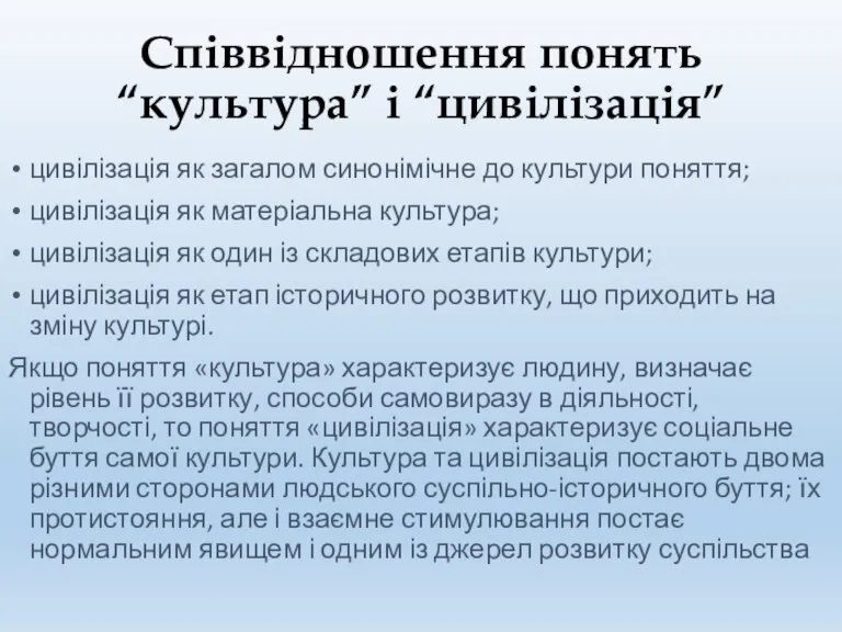 Співвідношення понять “культура” і “цивілізація” цивілізація як загалом синонімічне до культури поняття;