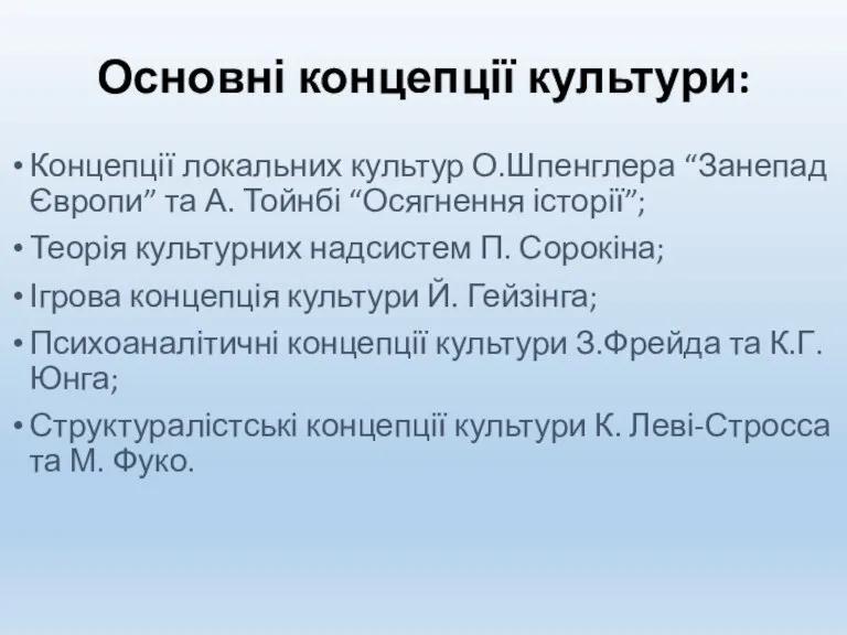 Основні концепції культури: Концепції локальних культур О.Шпенглера “Занепад Європи” та А. Тойнбі