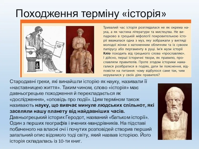 Походження терміну «історія» Стародавні греки, які винайшли історію як науку, називали її