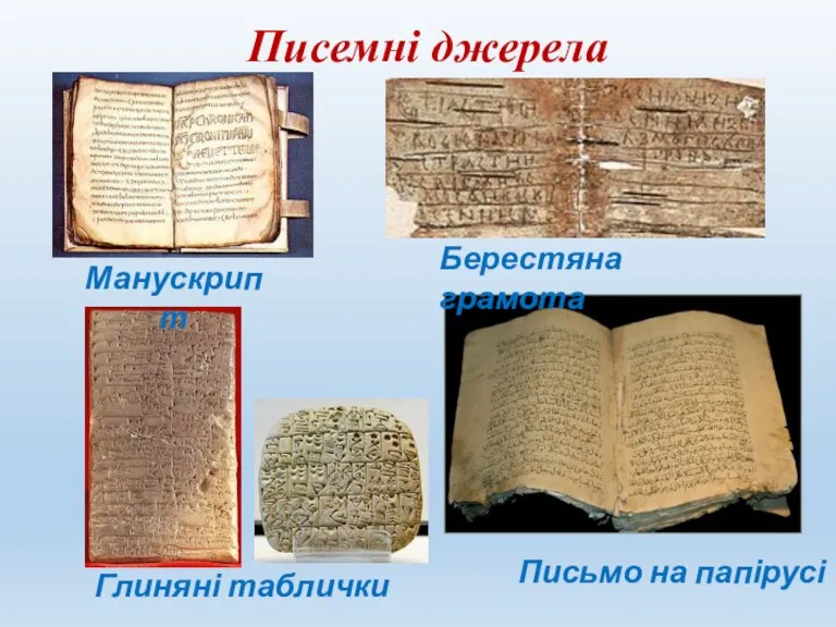 Писемні джерела Глиняні таблички Берестяна грамота Письмо на папірусі Манускрипт