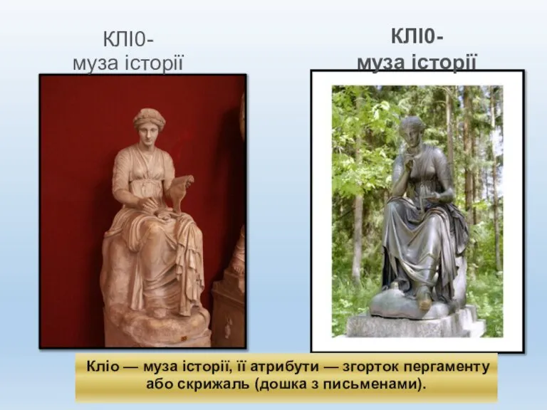 Кліо — муза історії, її атрибути — згорток пергаменту або скрижаль (дошка