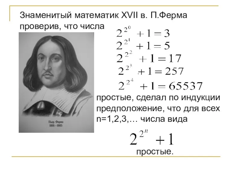 , Знаменитый математик XVII в. П.Ферма проверив, что числа простые, сделал по
