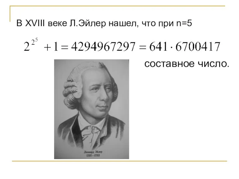 В XVIII веке Л.Эйлер нашел, что при n=5 составное число.