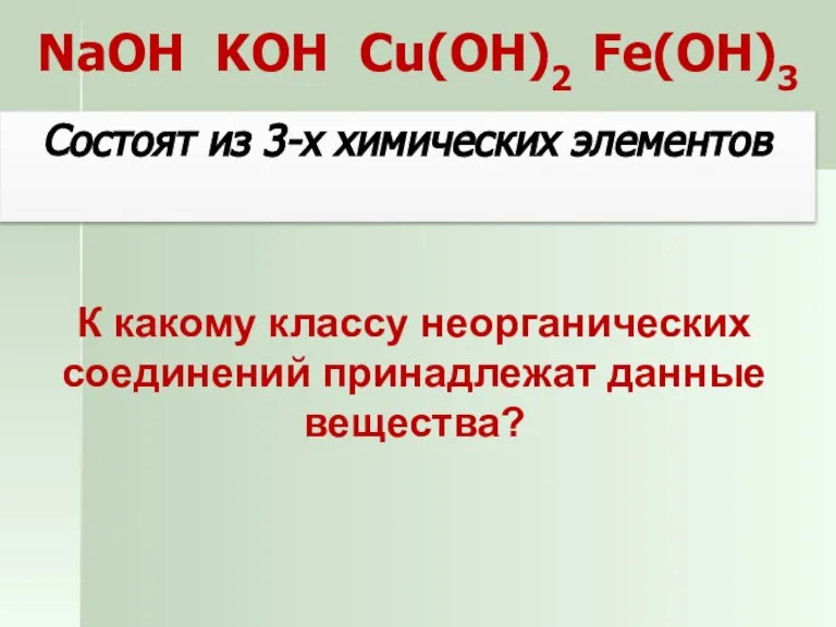 NaOH KOH Cu(OH)2 Fe(OH)3 Состоят из 3-х химических элементов К какому классу