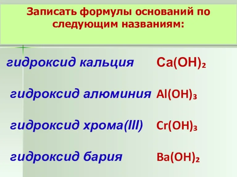 Записать формулы оснований по следующим названиям: гидроксид кальция гидроксид алюминия гидроксид хрома(III)