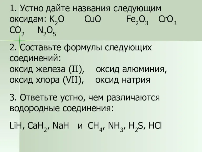 1. Устно дайте названия следующим оксидам: K2O CuO Fe2O3 CrO3 CO2 N2O5