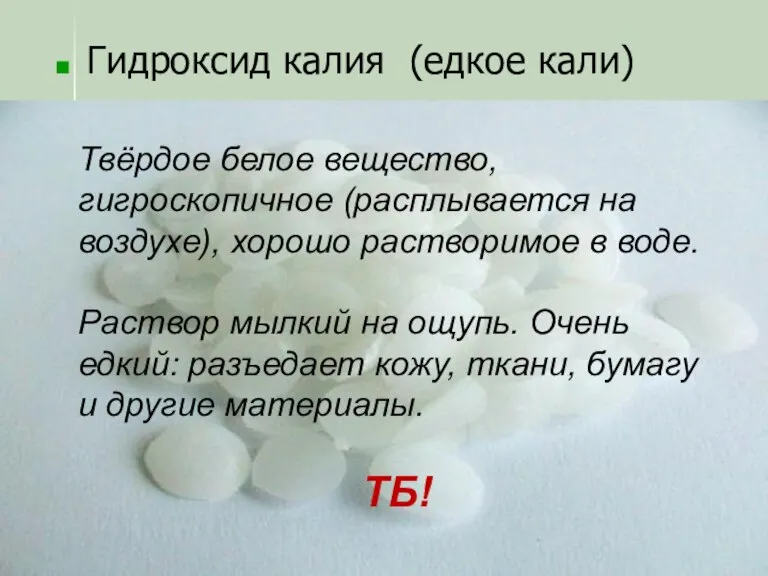 Гидроксид калия (едкое кали) Твёрдое белое вещество, гигроскопичное (расплывается на воздухе), хорошо