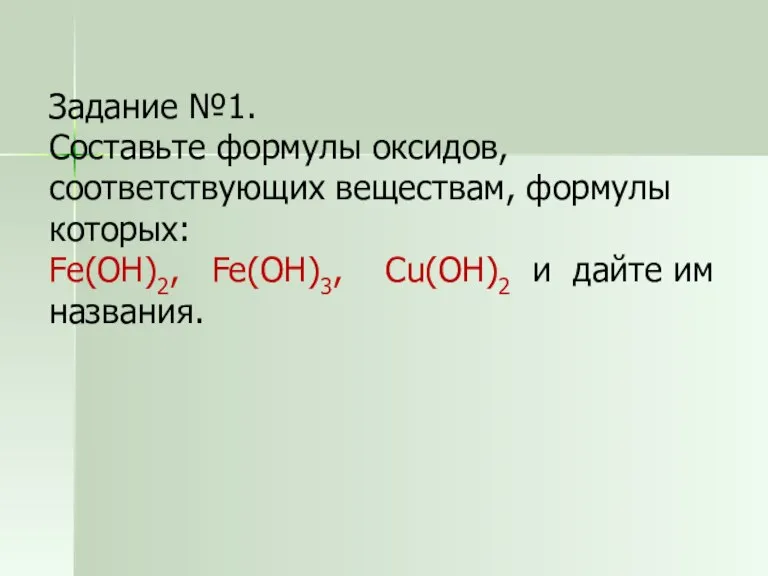 Задание №1. Составьте формулы оксидов, соответствующих веществам, формулы которых: Fe(OH)2, Fe(OH)3, Cu(OH)2 и дайте им названия.